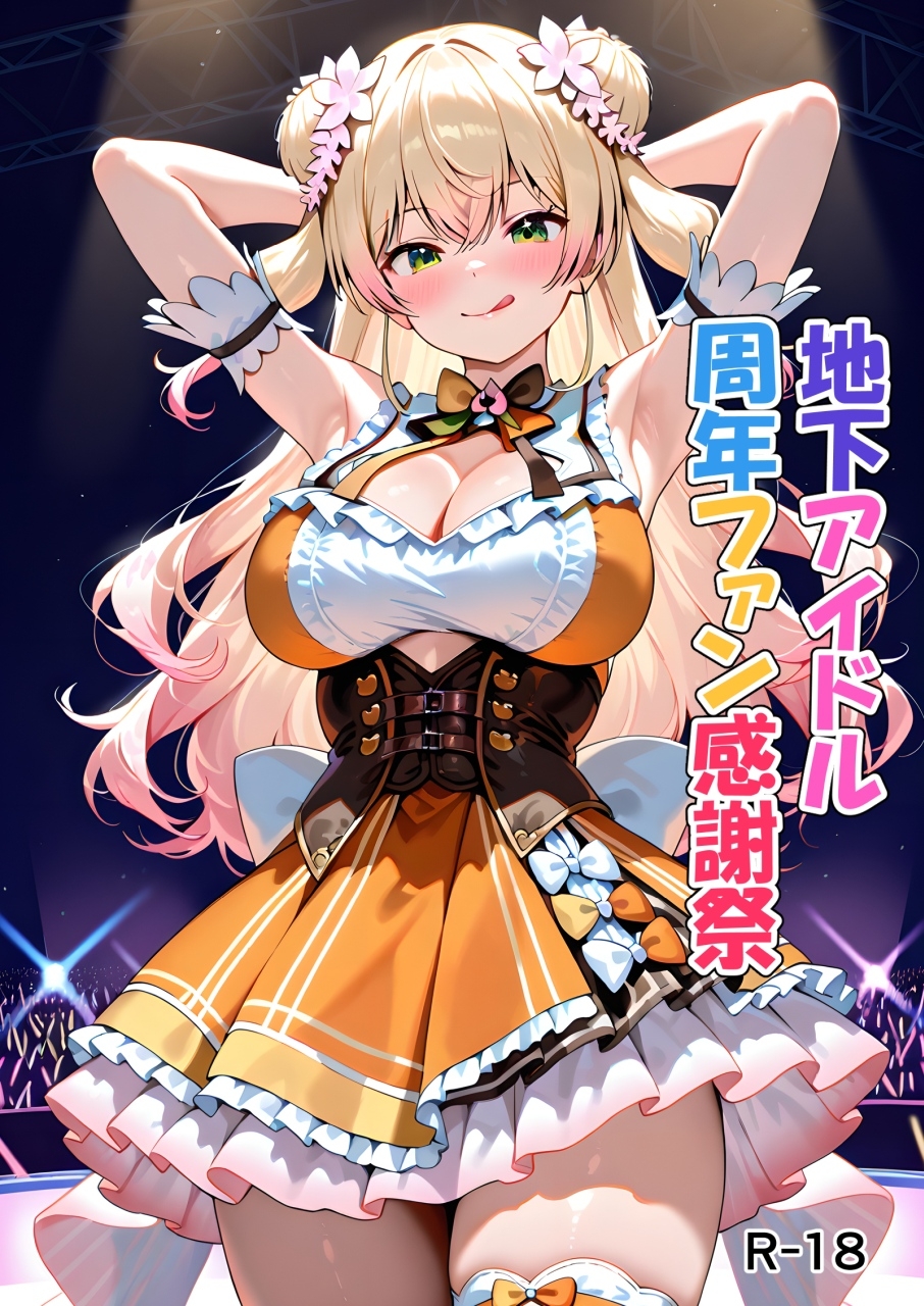 地下アイドル周年ファン感謝祭(桃●ね●) – Preview 2