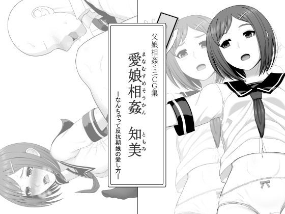 愛娘相姦 知美 ―なんちゃって反抗期娘の愛し方- – main preview