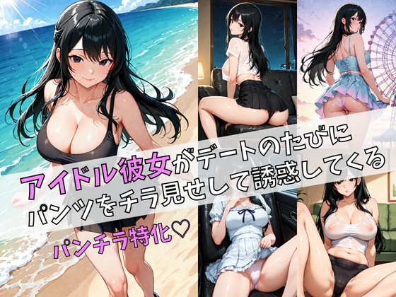 アイドル彼女がデートのたびにパンツをチラ見せして誘惑してくる – main preview