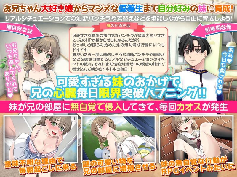 いもしむ お兄ちゃん監修！妹育成シミュレーター – Preview 3