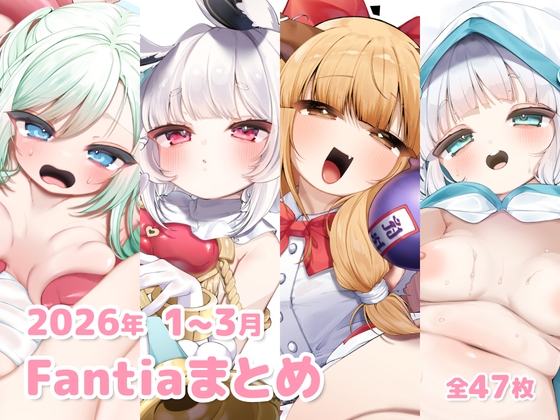 2026年 1～3月のFantiaまとめ – main preview