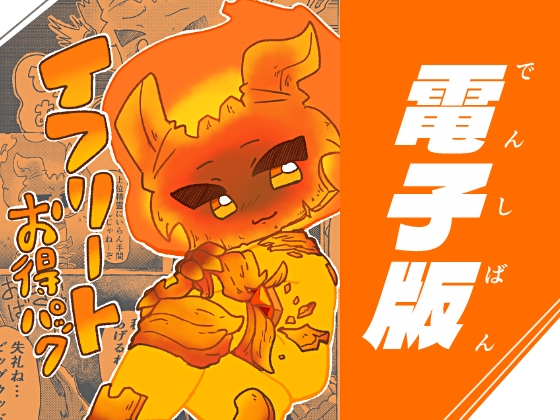 イフリートお得パック – main preview