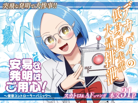 安易な発明にご用心！～便意コントローラーパニック～ – main preview