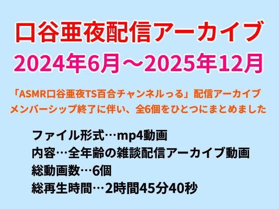 口谷亜夜配信アーカイブ(2024年6月～2025年12月) – main preview