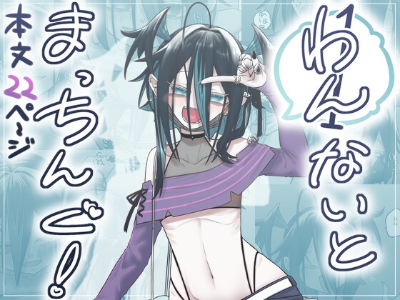 1ないとまっちんぐ！