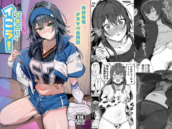 月●手毬ドスケベ合同誌『てまニーでイこう！』 – main preview