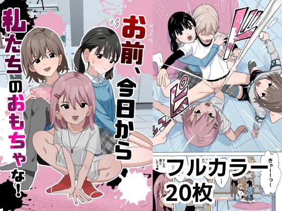 お前、今日から私たちのおもちゃな！ – main preview