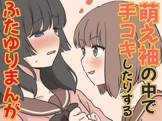 萌え袖の中で手コキしたりするふたゆりまんが