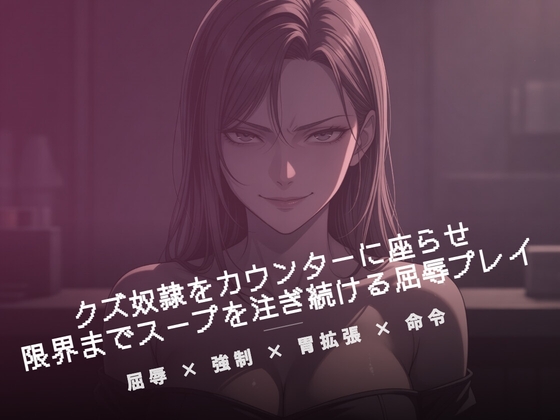 閉店後のカウンターでクズ奴○にスープを注ぐ – main preview