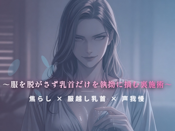 閉店間際のぬるぬる個室 ～服を脱がさず乳首だけを執拗に摘む裏施術～ – main preview