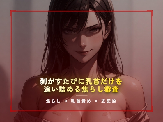 合格試験室の絆創膏封じ ～剥がすたびに乳首だけを追い詰める焦らし審査～ – main preview