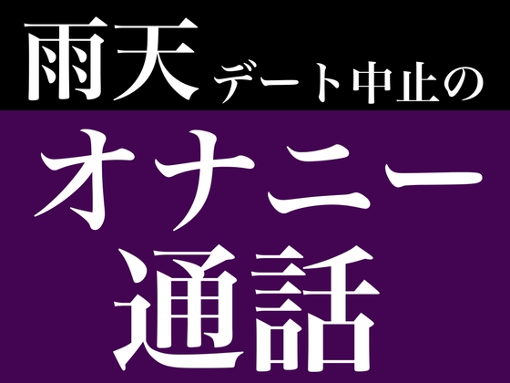 雨天デート中止のオナニー通話 – main preview