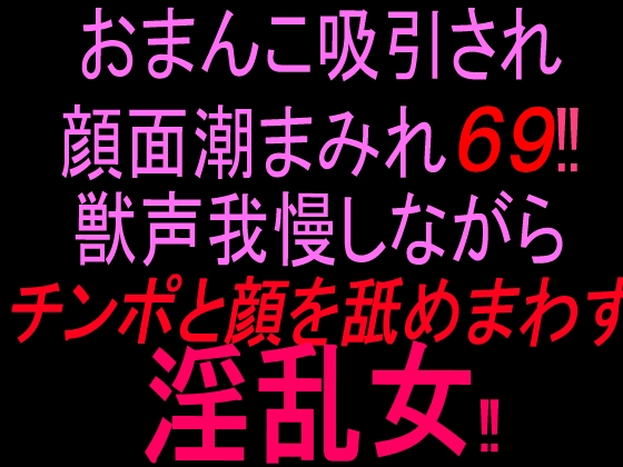 おまんこ吸引され顔面潮まみれ69‼︎ 獣声我慢しながらチンポと顔を舐め回す淫乱女‼︎ – main preview