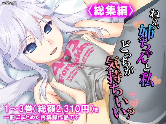 ねえ、姉ちゃんと私どっちが気持ちいい? <総集編> – main preview