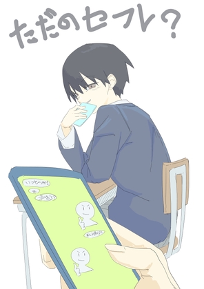 ただのセフレ?