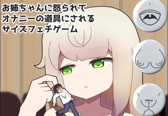お姉ちゃんに怒られてオナニーの道具にされるサイズフェチゲーム – main preview