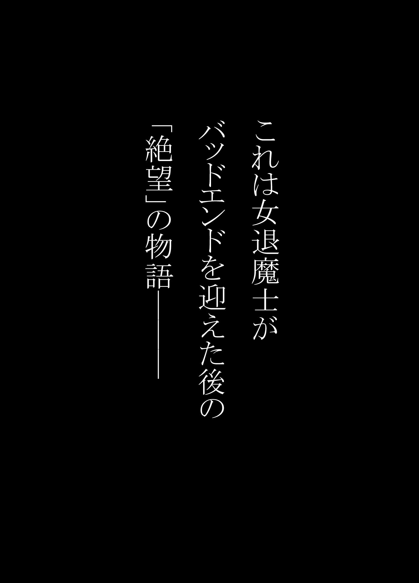 戦花の敗想BADEND妄想 – Preview 2