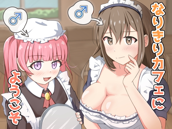 なりきりカフェにようこそ – main preview