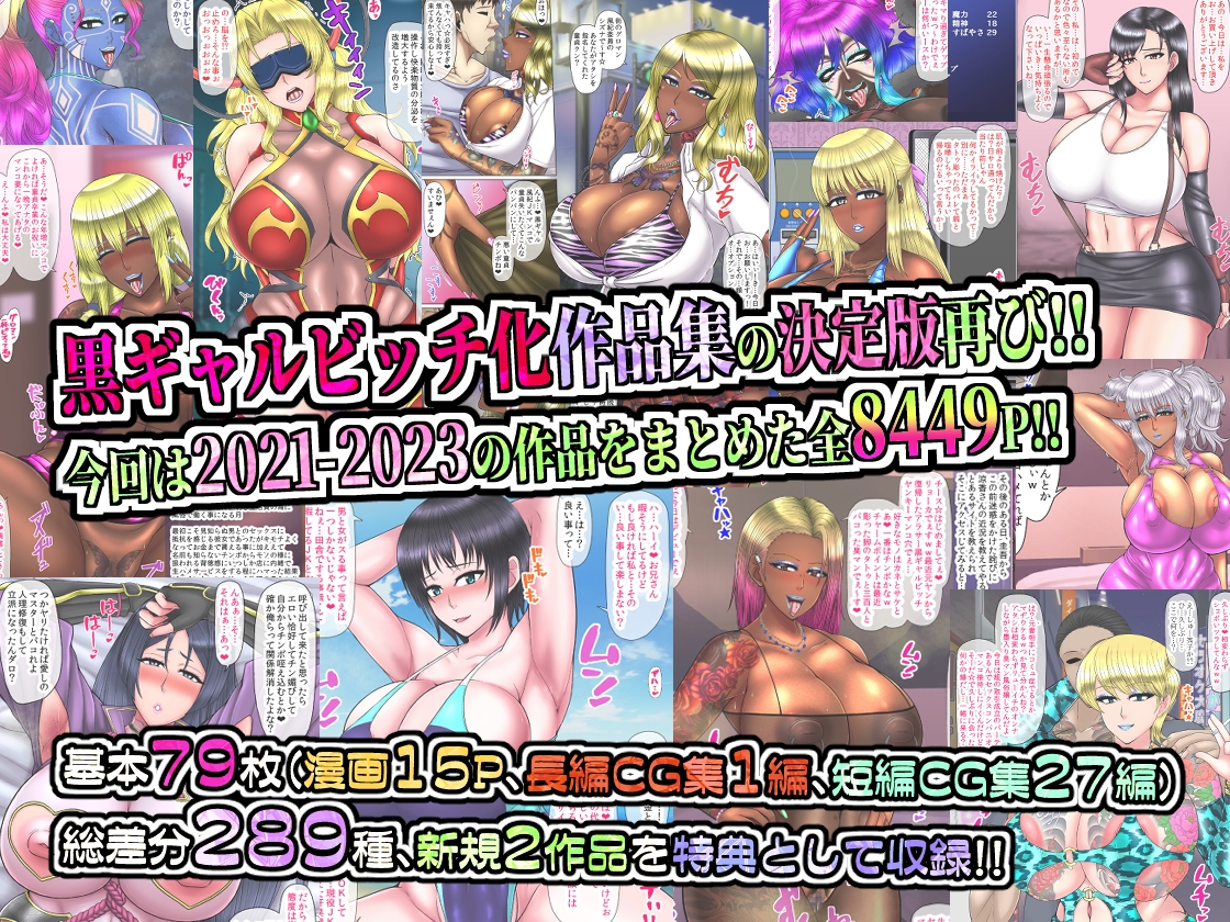 黒ギャルビッチ化全集2021-2023 人妻・ギャル・地味子・アイドル・OL・喪女・風紀委員・女軍人・筋肉女戦士・姫 etc…快楽に染められ堕ちるオンナ達 – Preview 2