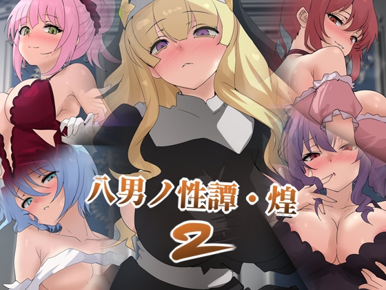 八男ノ性譚・煌2 – main preview