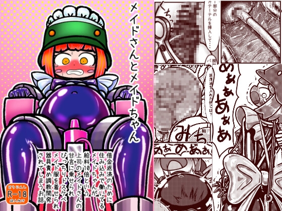 メイドさんとメイドちゃん～借金返済のために住み込みで働いているメイドちゃんが給料10倍という上司メイドさんの甘言に乗せられぴっちりドスケベメイド服を着せられ以下略 – main preview