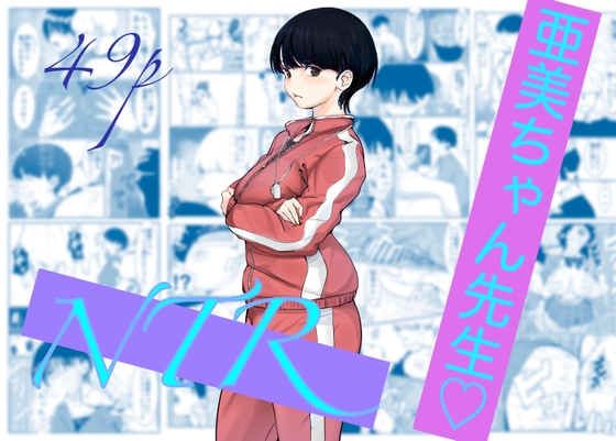 亜美ちゃん先生NTR – main preview