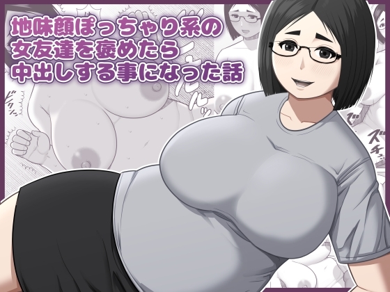 地味顔ぽっちゃり系の女友達を褒めたら中出しする事になった話 – main preview