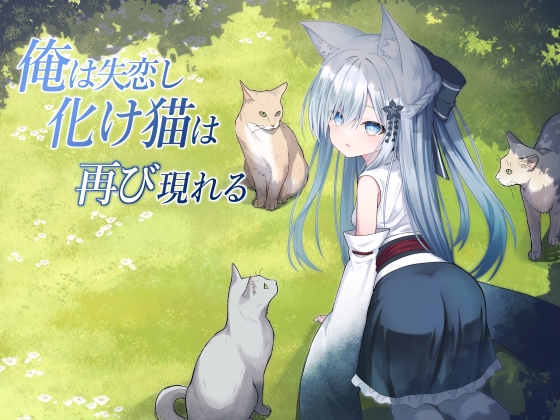 俺は失恋し化け猫は再び現れる+制作記セット – main preview