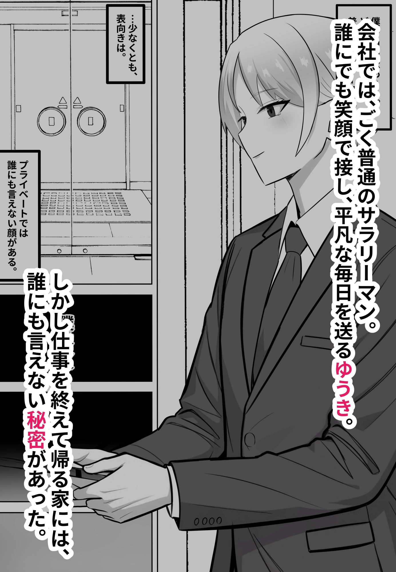 会社では普通のサラリーマン。でも家では年下のご主人様に飼われています。 – Preview 2