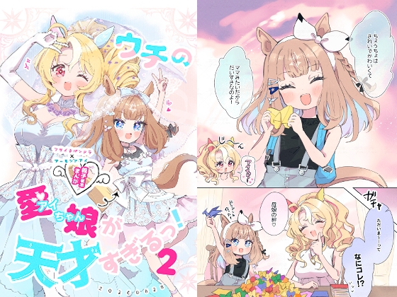 ウチのアイちゃんが天才すぎるっ！【2】 – main preview
