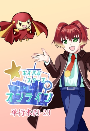 ネイバルスターズ・オンライン 単行本 #9-#29 – main preview