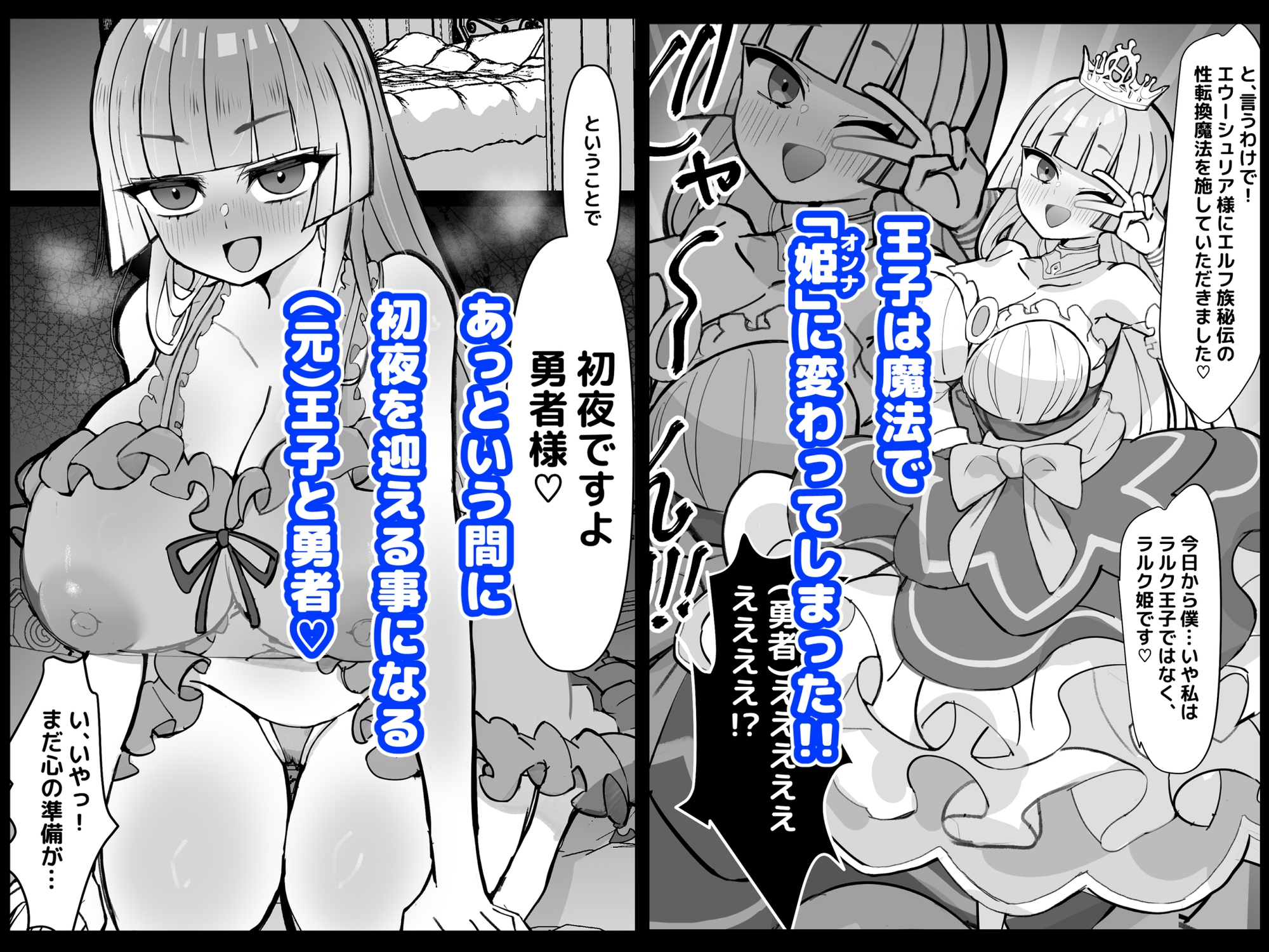 幼馴染の王子が突然「姫」になって迎える事になった初夜。