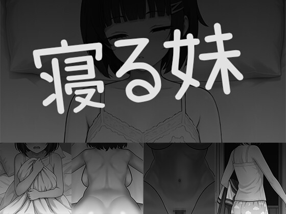 寝る妹