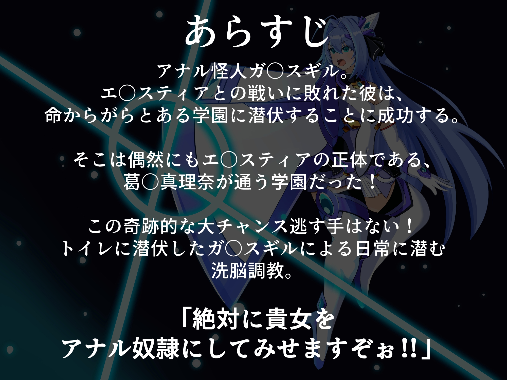 淫堕の光翼 忍び寄る肛虐洗脳 – Preview 2