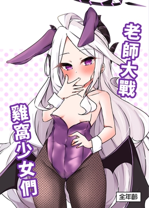 蔚藍檔案-老師大戰雞窩少女們