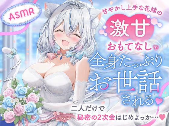 【ASMR】甘やかし上手な花嫁の激甘おもてなしで全身たっぷりお世話される♡〜二人だけで秘密の2次会はじめよっか…♡〜 – main preview