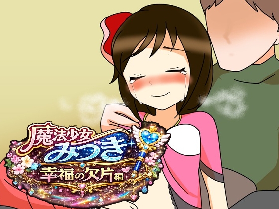 魔法少女みづき幸福の欠片編 – main preview
