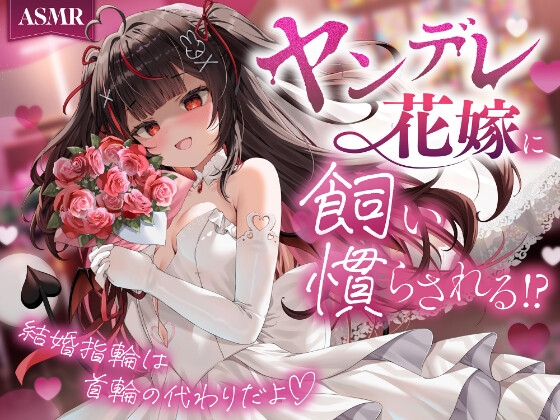 【ASMR】ヤンデレ花嫁に飼い慣らされる!?〜結婚指輪は首輪の代わりだよ♡〜 – main preview