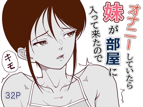 オナニーしていたら妹が部屋に入って来たので