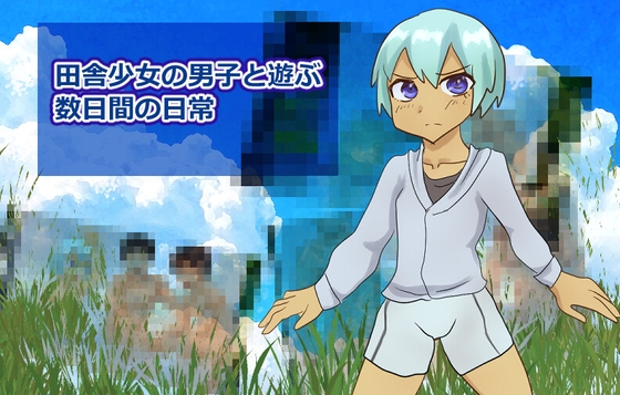 田舎少女の男子と遊ぶ数日間の日常！！ – main preview