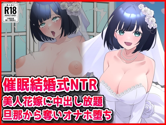 【催○結婚式NTR】美人花嫁に膣内射精し放題！旦那から奪いオナホ堕ち – main preview