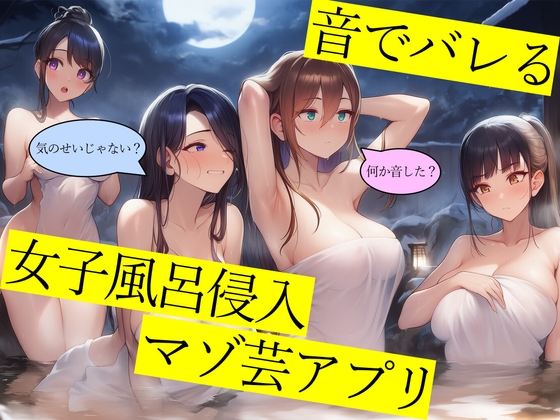 【試作品(1)】音でバレる女子風呂侵入マゾ芸アプリ – main preview