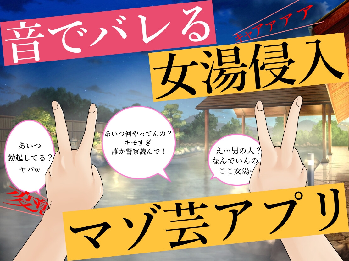 【試作品(1)】音でバレる女子風呂侵入マゾ芸アプリ – Preview 2