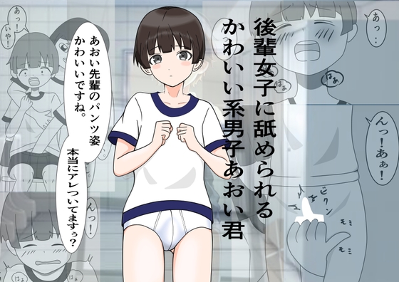 かわいい先輩を後輩女子が舐めまわす話