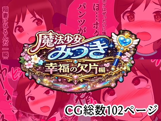 魔法少女みづき総集編戦乙女のパラノイア – main preview