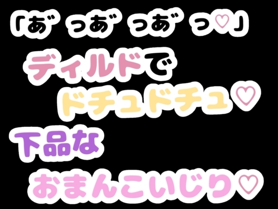 「あ゛っあ゛っあ゛っ♡」ディルドでドチュドチュ♡下品なおまんこいじり♡ – main preview
