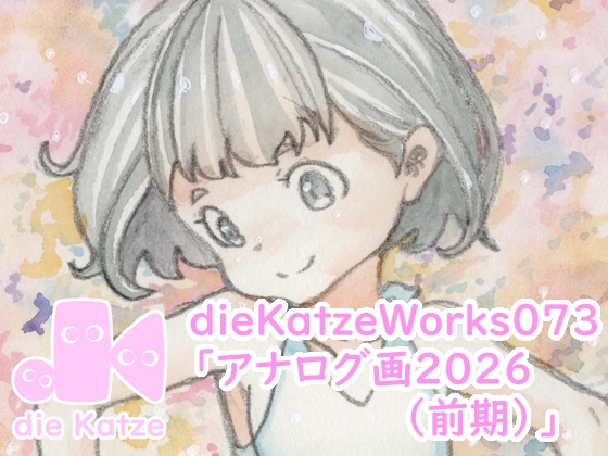 dieKatzeWorks073「アナログ画2026(前期)」 – main preview