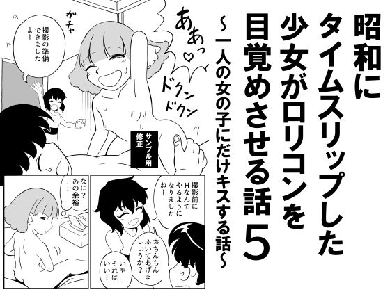 昭和にタイムスリップした少女が○リコンを目覚めさせる話5 ～一人の女の子にだけキスする話～ – main preview