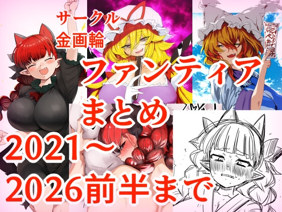 Fantiaまとめ2021～2026前半まで