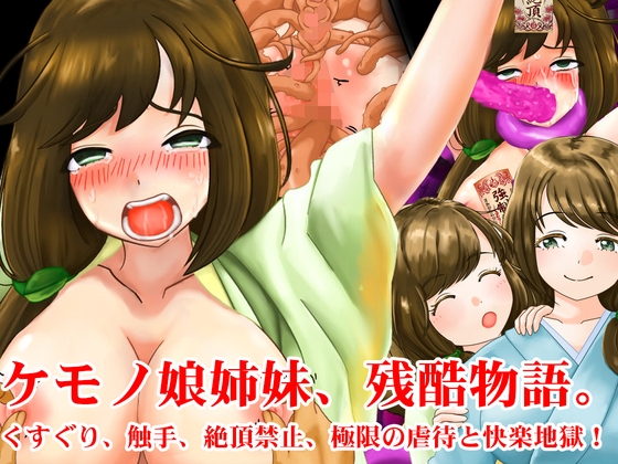 ケモノ娘姉妹、残酷物語。くすぐり、触手、絶頂禁止、極限の虐○と快楽地獄！ – main preview